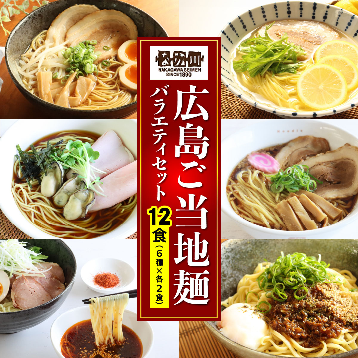 レビューキャンペーン対象 瀬戸内麺工房なか川「広島ご当地麺バラエティセット」 (12袋12食、スープ・たれ付き) [1922]