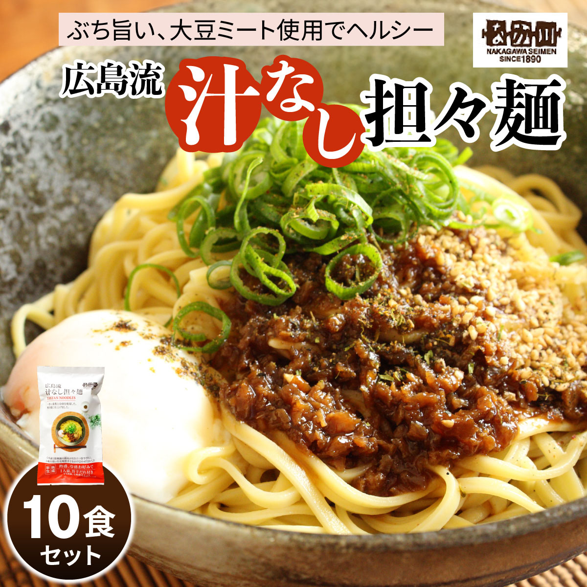 レビューキャンペーン対象 瀬戸内麺工房なか川「広島流 汁なし担々麺10食セット」 (10袋、たれ、すり胡麻、七味唐辛子付き) [1923]