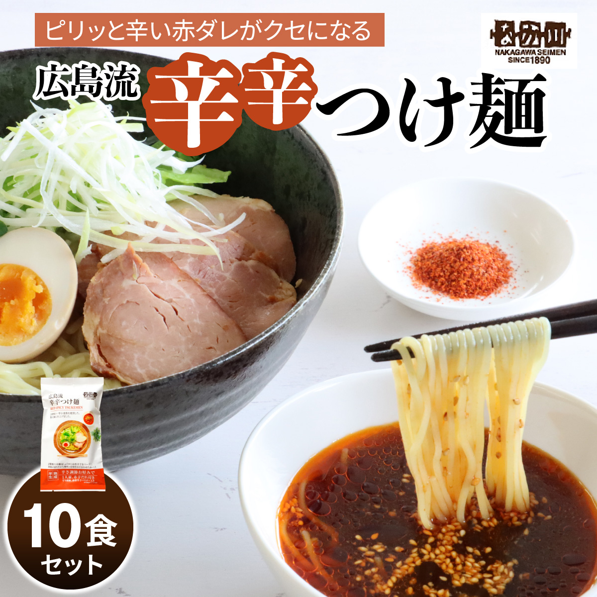 レビューキャンペーン対象 瀬戸内麺工房なか川「広島流 辛辛つけ麺10食セット」 (10袋、たれ、すり胡麻、辛味パウダー付き) [1924]
