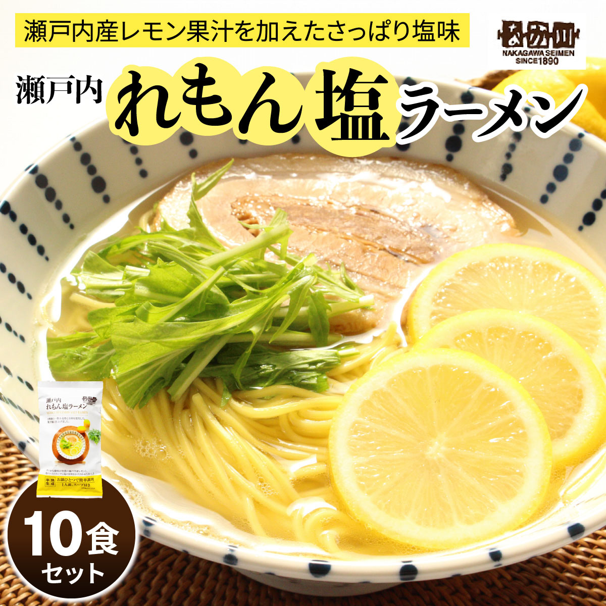レビューキャンペーン対象 瀬戸内麺工房なか川「瀬戸内れもん塩ラーメン10食セット」 (10袋、スープ付き) [1928]