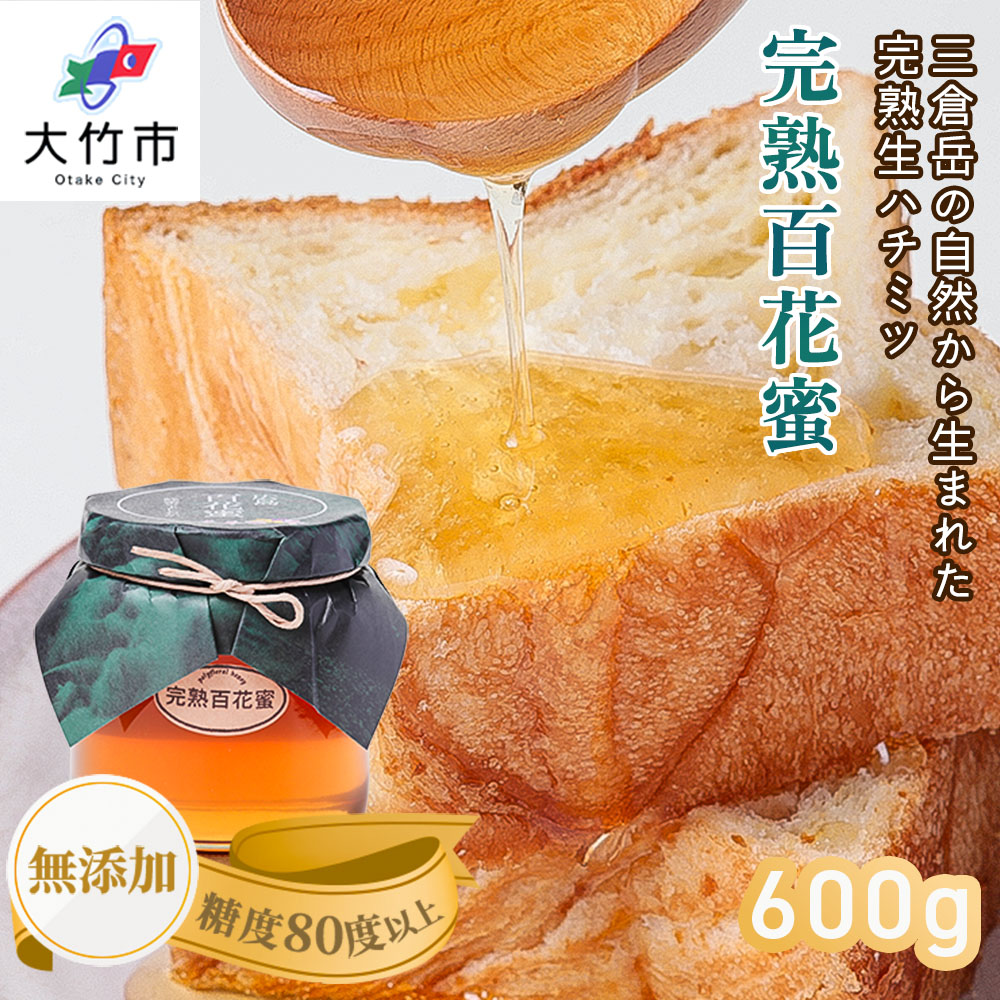 レビューキャンペーン対象 完熟純粋 ハチミツ 百花蜜 600g|広島県産 はちみつ 蜂蜜 国産 [1443]