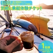 レビューキャンペーン対象 [気軽に乗艇体験チケット] 瀬戸内海セーリング体験 1名様 エスプレッソ コーヒー 1杯サービス| ヨット 太平洋一周の冒険家と行く!風の向くまま心の向くまま 冒険家 山下健一 [1437]