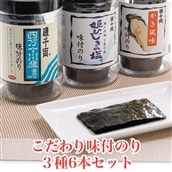 こだわり味付のり 3種詰合せ6本セット(かき風味のり、塩付のり、四万十川産青のり付のり)|味付 海苔 [1442]