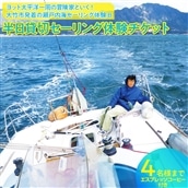レビューキャンペーン対象 [半日貸切セーリング体験チケット] 瀬戸内海セーリング体験 4名様まで エスプレッソ コーヒー付き|ヨット 太平洋一周の冒険家と行く!風の向くまま心の向くまま 冒険家 山下健一 [1438]
