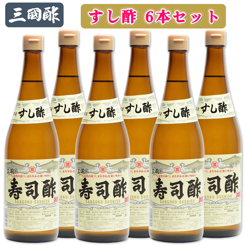 三国酢 寿司酢 6本セット｜調味料 ビネガー ドレッシング まろやか 香り 味わい 熟成 発酵 ヘルシー クエン酸 広島 大竹市 ギフト 贈り物 お取り寄せ 贈答 [2000]