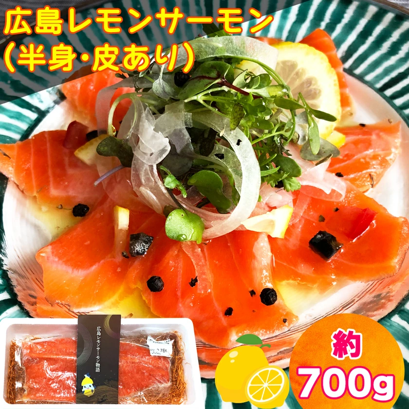 瀬戸内海 レモン育ち 広島 レモンサーモン フィーレ 700g (半身 皮あり) [1639]