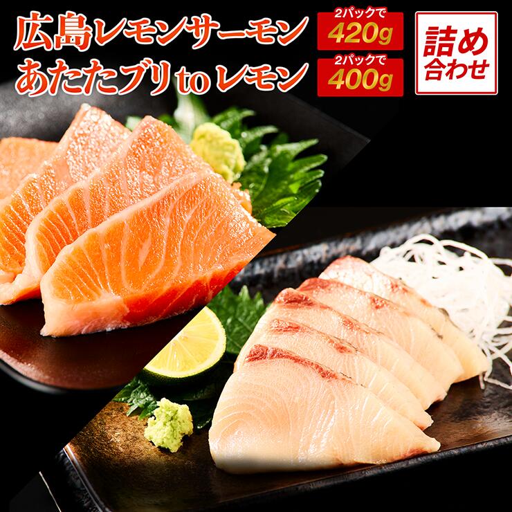レモンサーモン と あたたブリtoレモン の食べ比べ 瀬戸内海 レモン育ち 広島レモンサーモンとあたたブリtoレモンの詰め合わせ [1640]