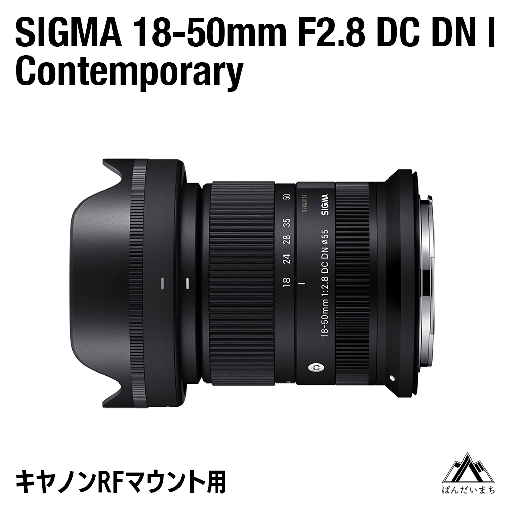 [キヤノンRFマウント用]SIGMA 18-50mm F2.8 DC DN|Contemporary
