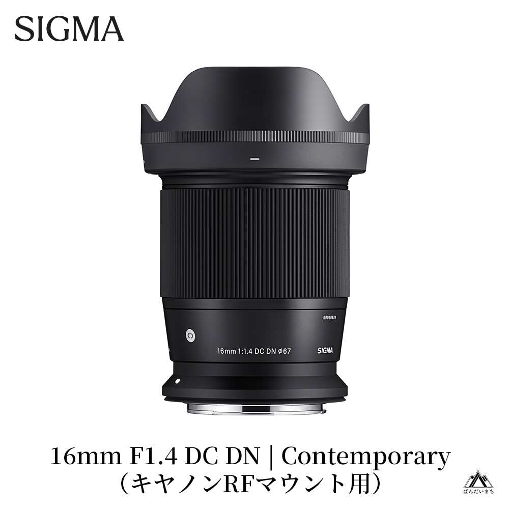 [キヤノンRFマウント用]SIGMA 16mm F1.4 DC DN | Contemporary