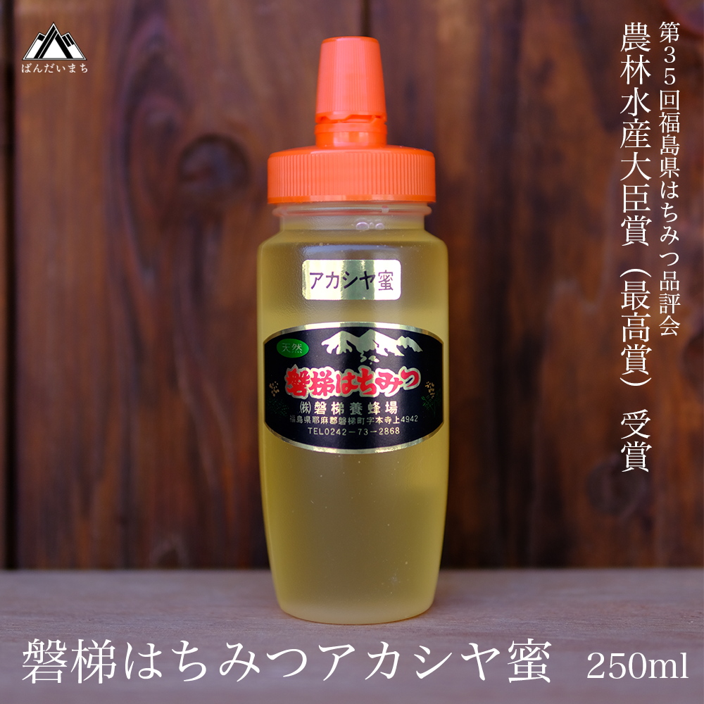 [予約]磐梯はちみつ アカシヤ蜜 250g 2025年7月より出荷予定