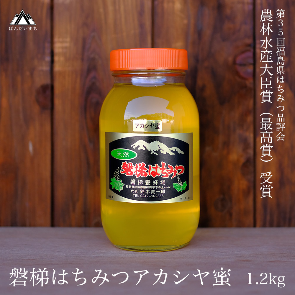 磐梯はちみつ アカシヤ蜜 1.2kg