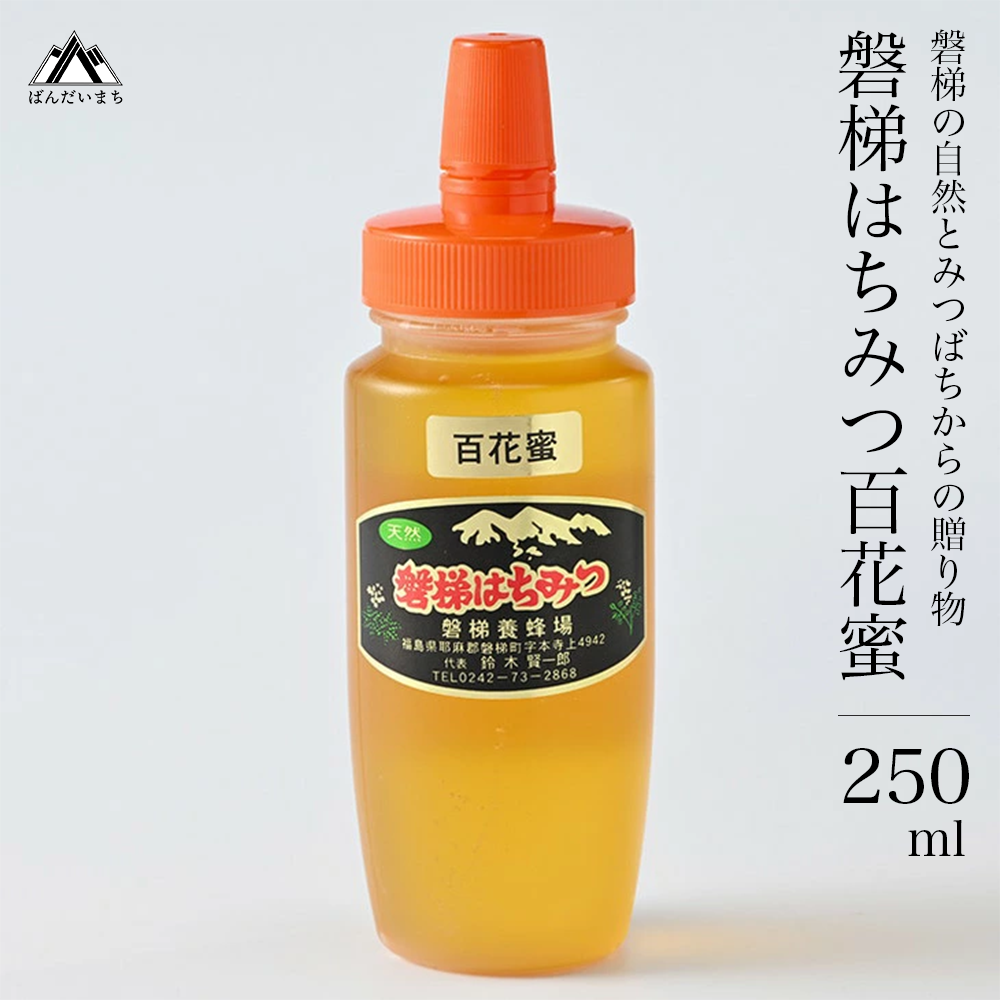 国産はちみつ 磐梯はちみつ 百花蜜 250g