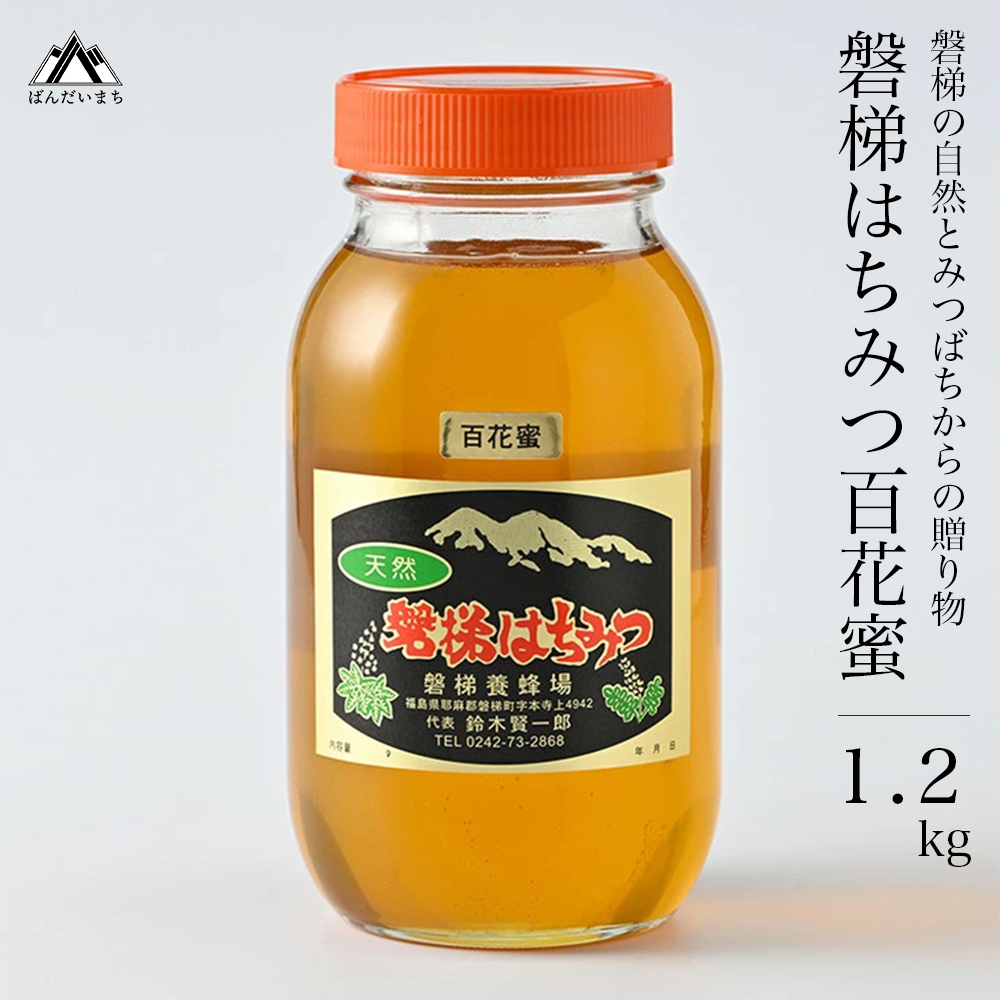磐梯はちみつ 百花蜜 1,200g