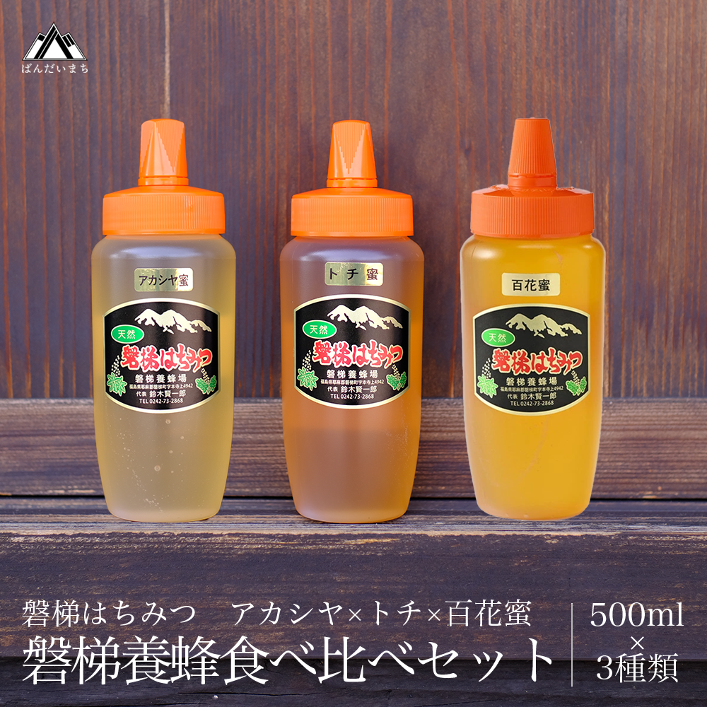 磐梯養蜂食べ比べセット 500g×3種類 はちみつ アカシヤ トチ 百花蜜
