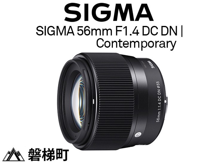 ソニーEマウント用】SIGMA 56mm F1.4 DC DN | Contemporary | 福島県磐梯町 | JRE MALLふるさと納税