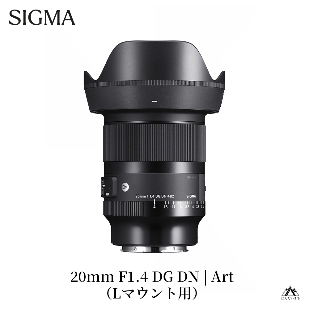 SIGMA 20mm F1.4 DG DN｜Art【Lマウント】