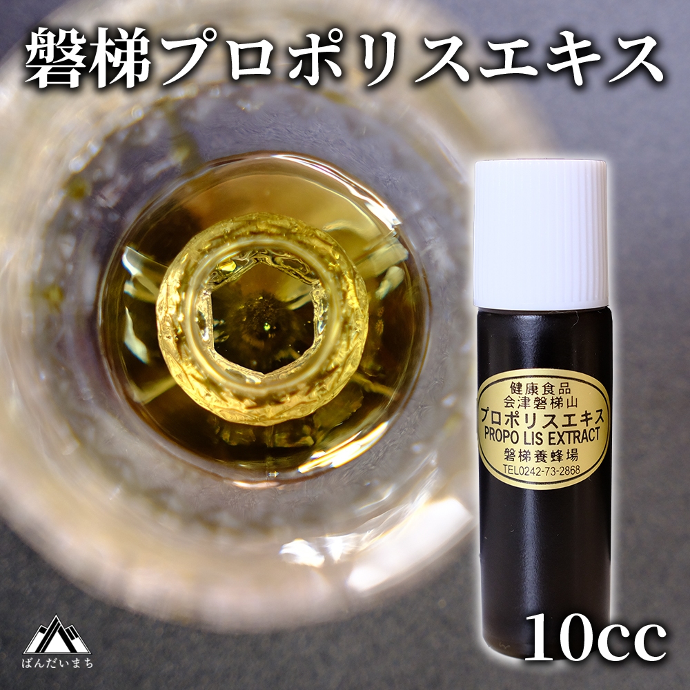磐梯プロポリスエキス 10cc　磐梯養蜂場　プロポリス