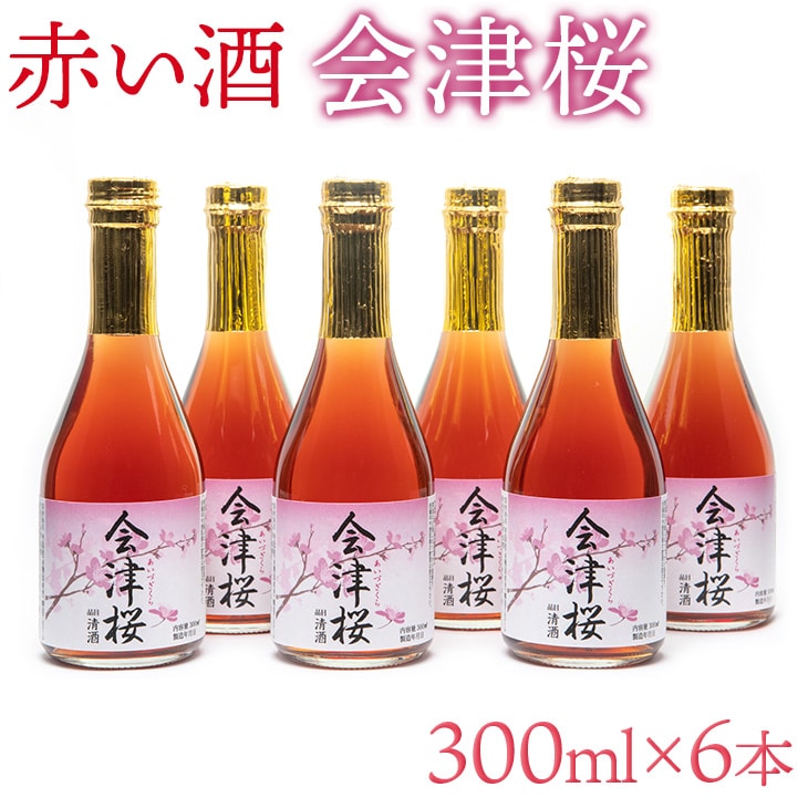 赤い酒　会津桜　300ml×6本【会津産　古代米使用】◇