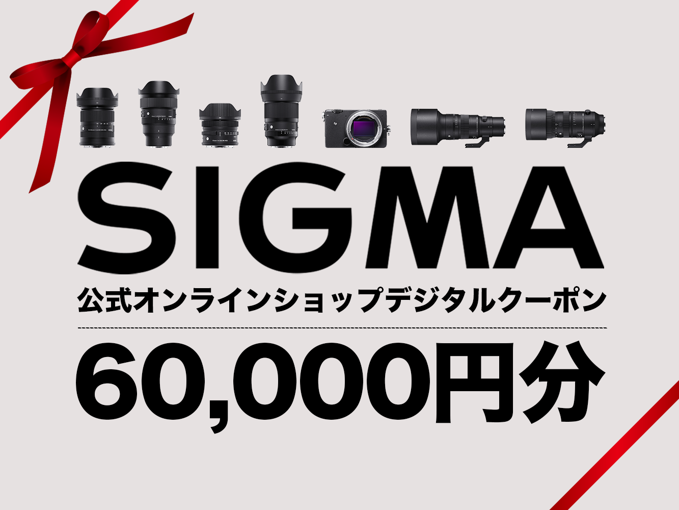 シグマ SIGMA 公式 オンラインショップ カメラ・レンズ 購入クーポン(60000円)