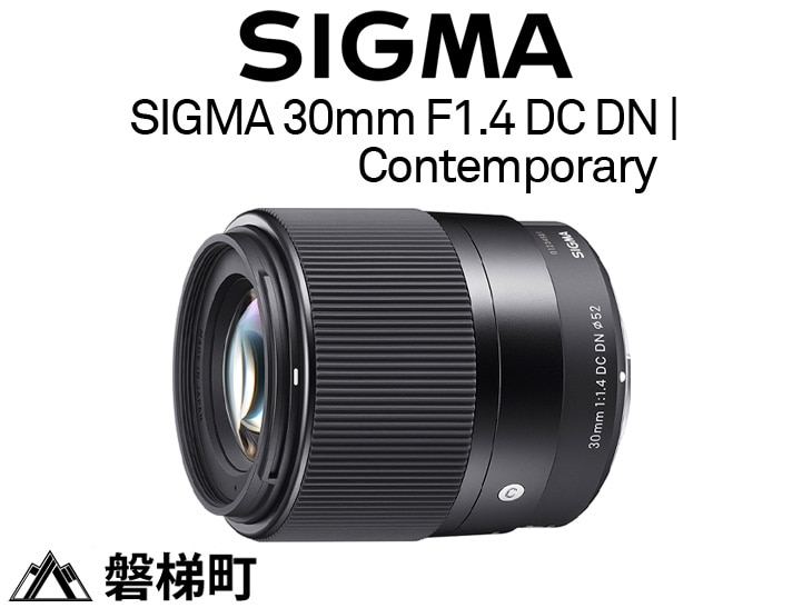 富士フィルムXマウント用】SIGMA 30mm F1.4 DC DN | Contemporary 