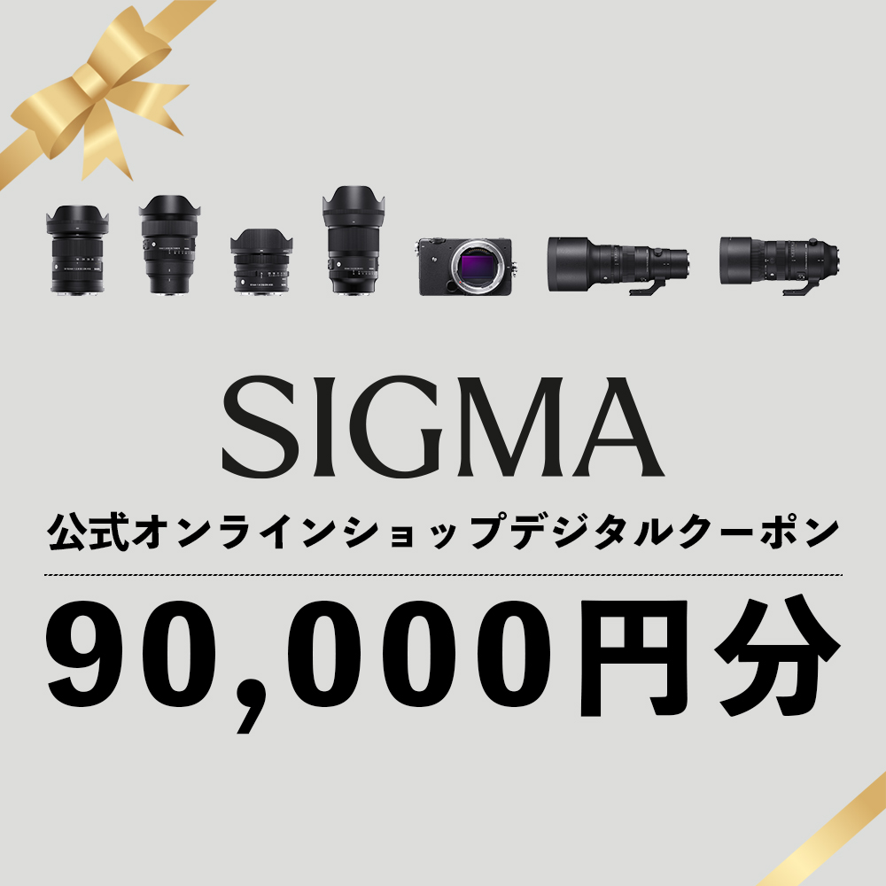 シグマ SIGMA 公式 オンラインショップ カメラ・レンズ 購入クーポン(90,000円)