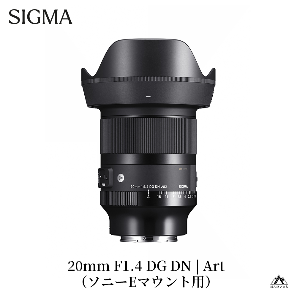SIGMA 20mm F1.4 DG DN｜Art【ソニーEマウント】