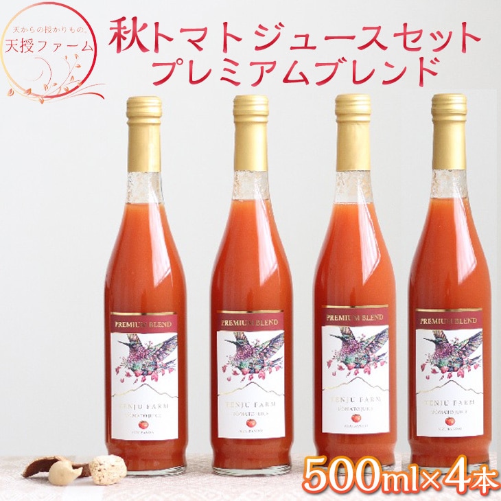 天授ファーム 秋トマトジュース 「オータムスイート」プレミアムブレンド 【500ml×4本】|とまと 野菜 瓶 無糖 2L