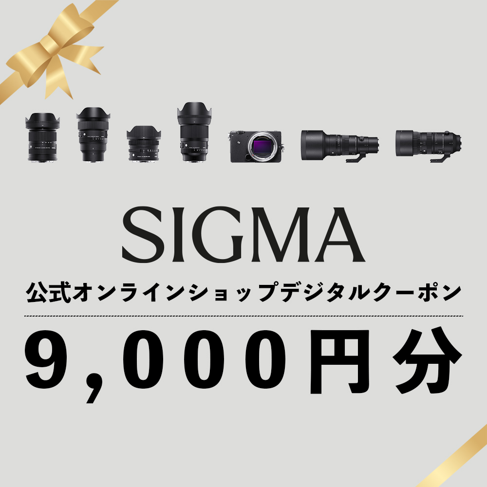 シグマ SIGMA 公式 オンラインショップ カメラ・レンズ 購入クーポン(9,000円)