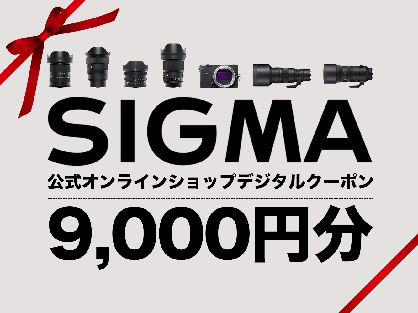 シグマ SIGMA 公式 オンラインショップ カメラ・レンズ 購入クーポン(9000円)