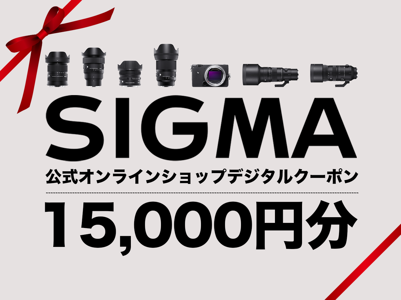 シグマ SIGMA 公式 オンラインショップ カメラ・レンズ 購入クーポン(15000円)