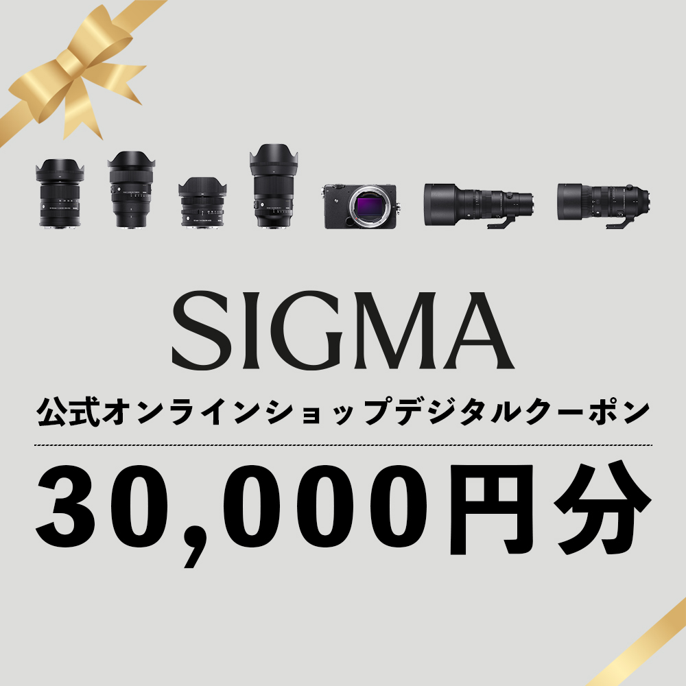 シグマ SIGMA 公式 オンラインショップ カメラ・レンズ 購入クーポン(30,000円)
