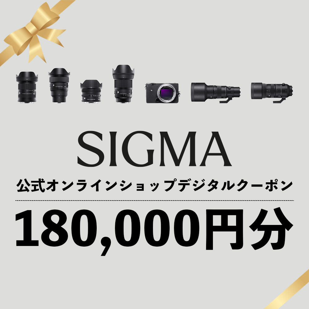 シグマ SIGMA 公式 オンラインショップ　カメラ・レンズ 購入クーポン（180,000円）