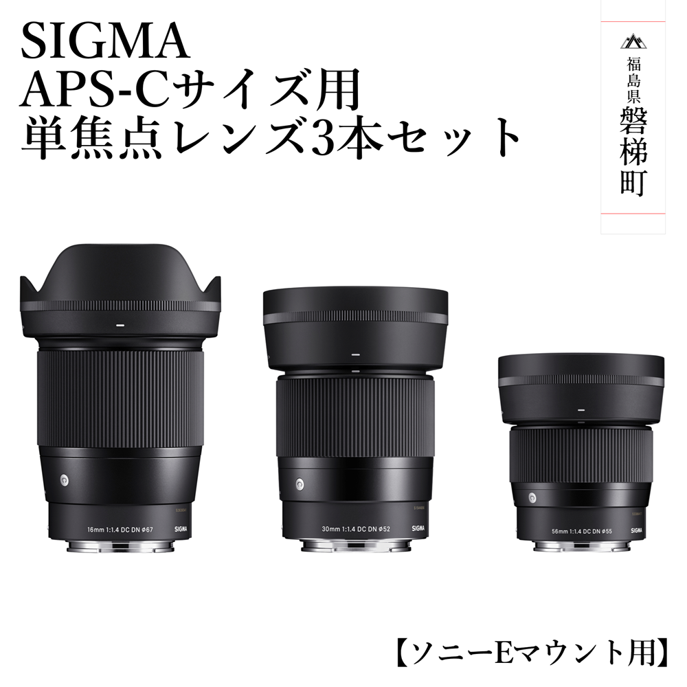 SIGMA APS-Cサイズ用単焦点レンズ3本セット ソニーEマウント用 | 福島県磐梯町 | JRE MALLふるさと納税