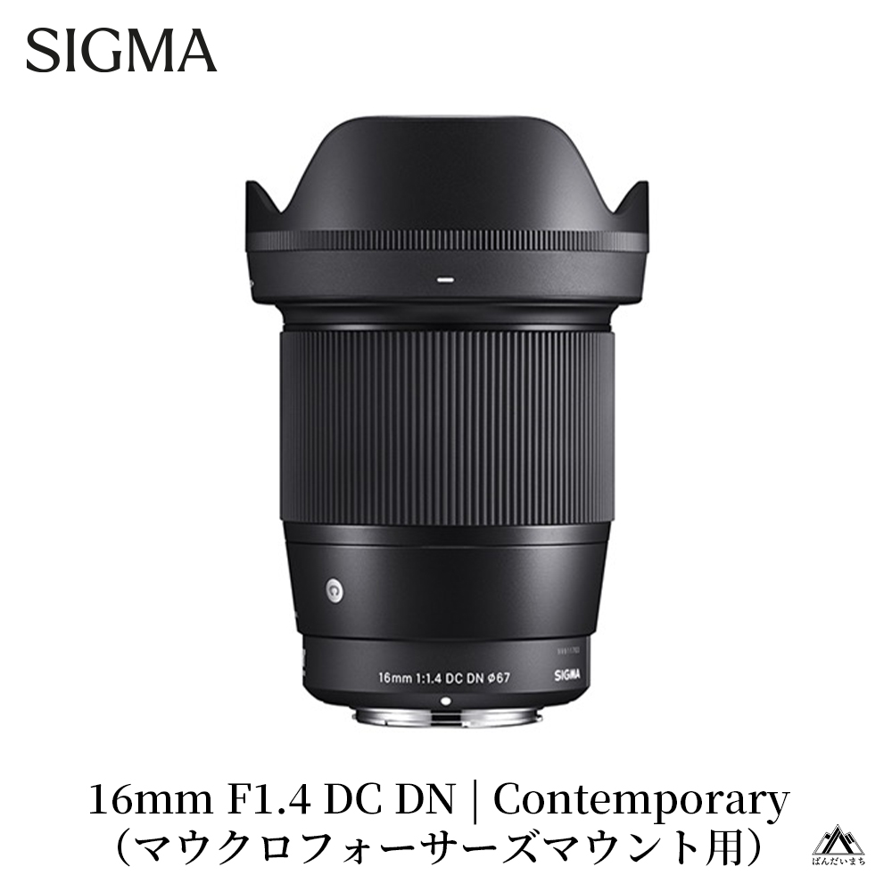 【マイクロフォーサーズマウント用】SIGMA 16mm F1.4 DC DN | Contemporary