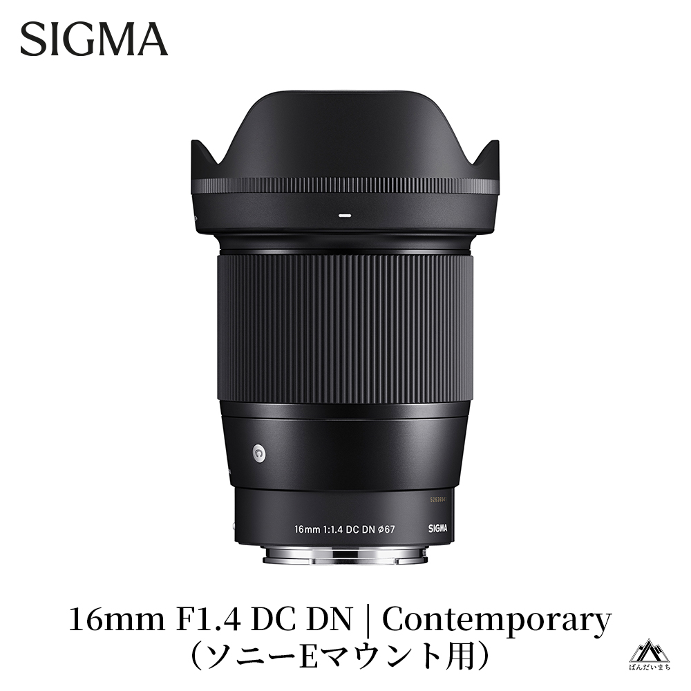 【ソニーEマウント用】SIGMA 16mm F1.4 DC DN | Contemporary