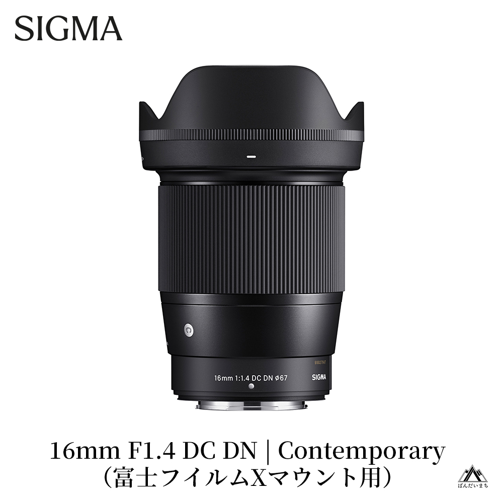 【富士フィルムXマウント用】SIGMA 16mm F1.4 DC DN | Contemporary