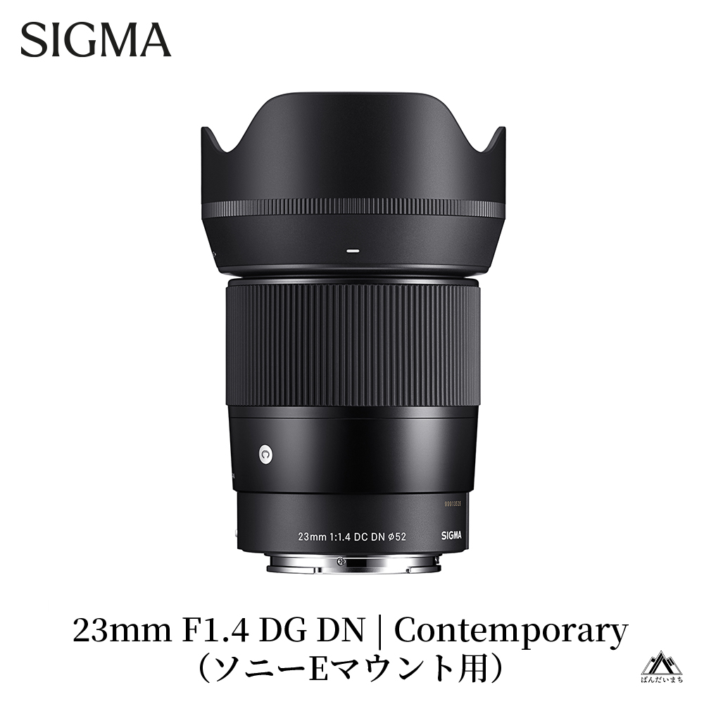 【ソニーEマウント用】SIGMA 23mm F1.4 DC DN | Contemporary