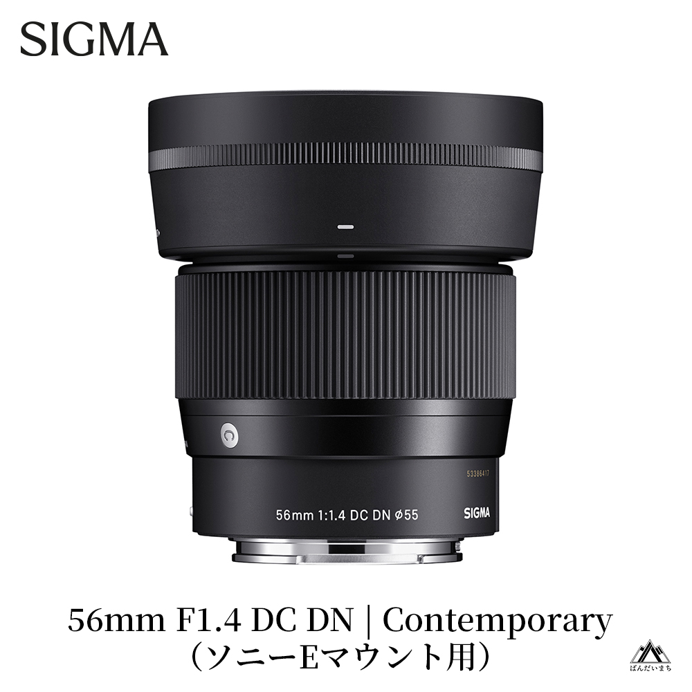 【ソニーEマウント用】SIGMA 56mm F1.4 DC DN | Contemporary