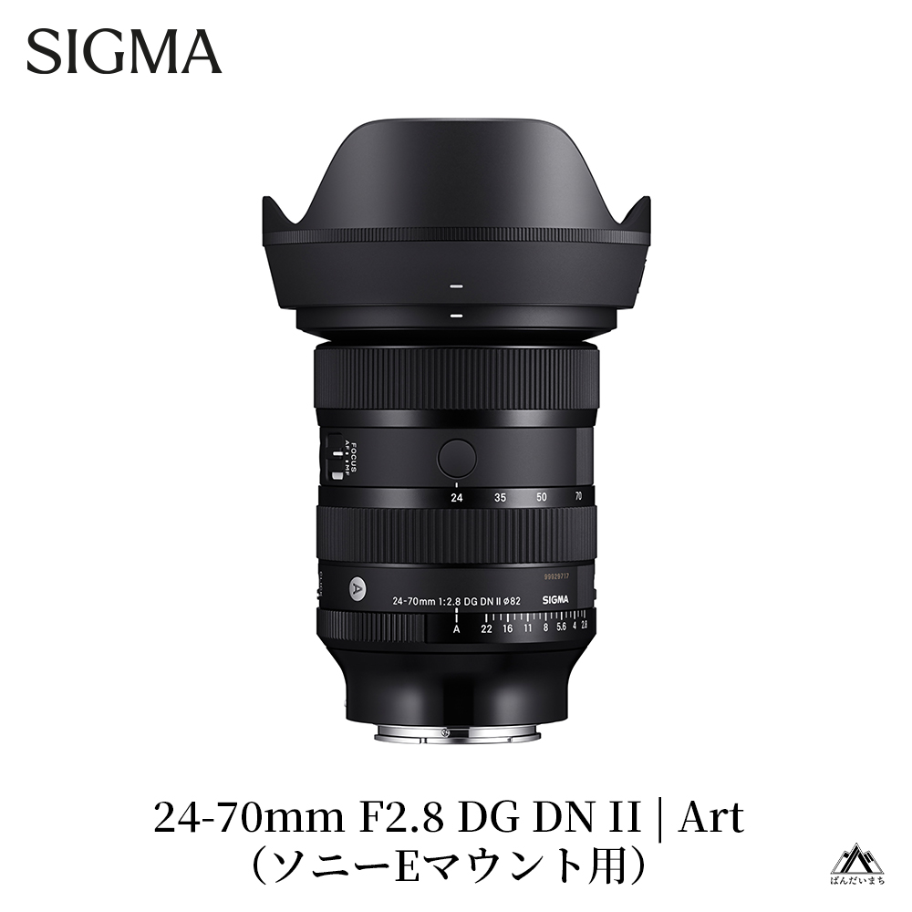 SIGMA 24-70mm F2.8 DG DN II Art【ソニーEマウント】