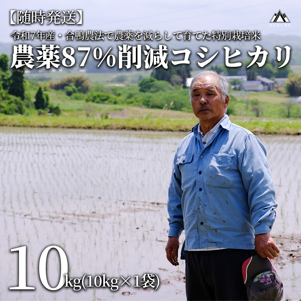 【令和7年産】【新米】農薬87%削減 コシヒカリ 合鴨農法 10kg(特別栽培米、旧名:会津磐梯山宝米)