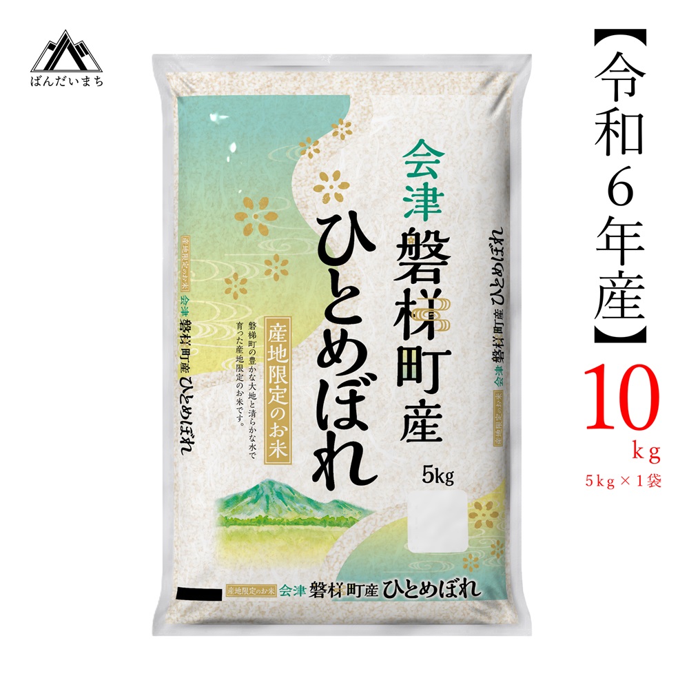 [令和6年産] 生産者限定 磐梯町産ひとめぼれ 10kg 人気米 精米