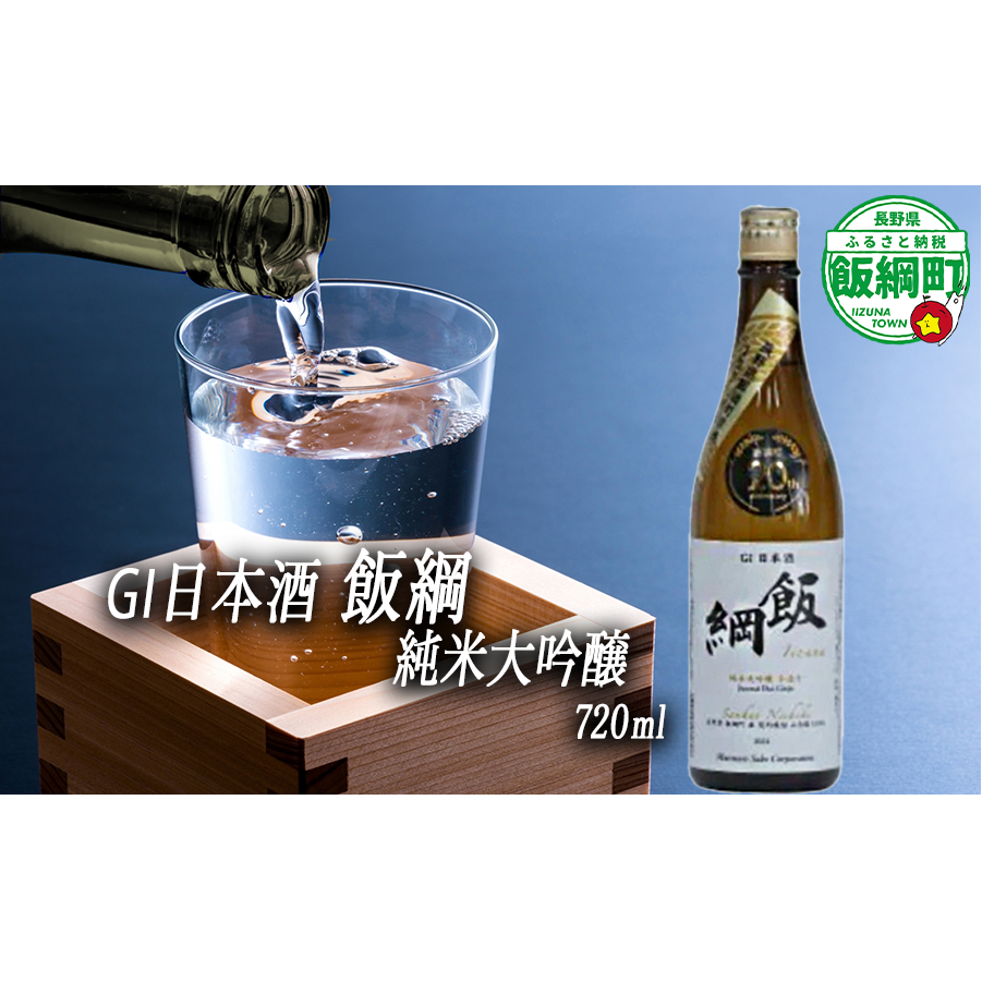 【 お酒 】 日本酒 飯綱 純米大吟醸 手造り GI 飯綱町 町制20周年記念 オリジナル日本酒 生原酒 高橋助作酒造店 山恵錦 度数 15.5% 720ｍL × 1本 沖縄県への配送不可 信州 日本酒 ギフト 長野県 飯綱町 [1967]