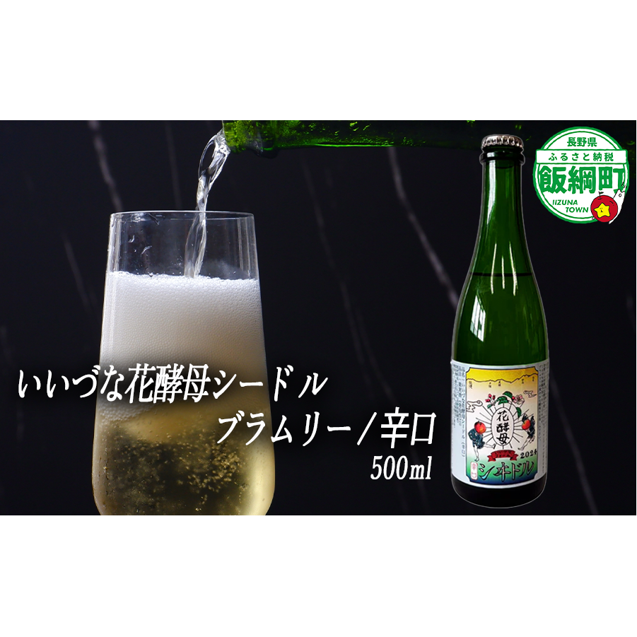 【 お酒 】 シードル りんごのシードル りんごの花酵母使用 辛口 ブラムリー 度数 7% 500ｍL × 1本 沖縄県への配送不可 信州 果実酒 ギフト 長野県 飯綱町 [1968]