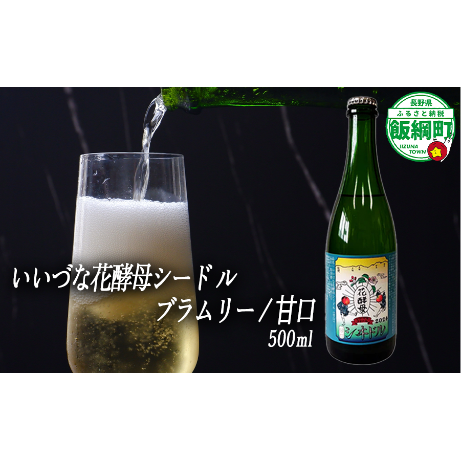 【 お酒 】 シードル りんごのシードル りんごの花酵母使用 甘口 ブラムリー 度数 5% 500ｍL × 1本 沖縄県への配送不可 信州 果実酒 ギフト 長野県 飯綱町 [1969]