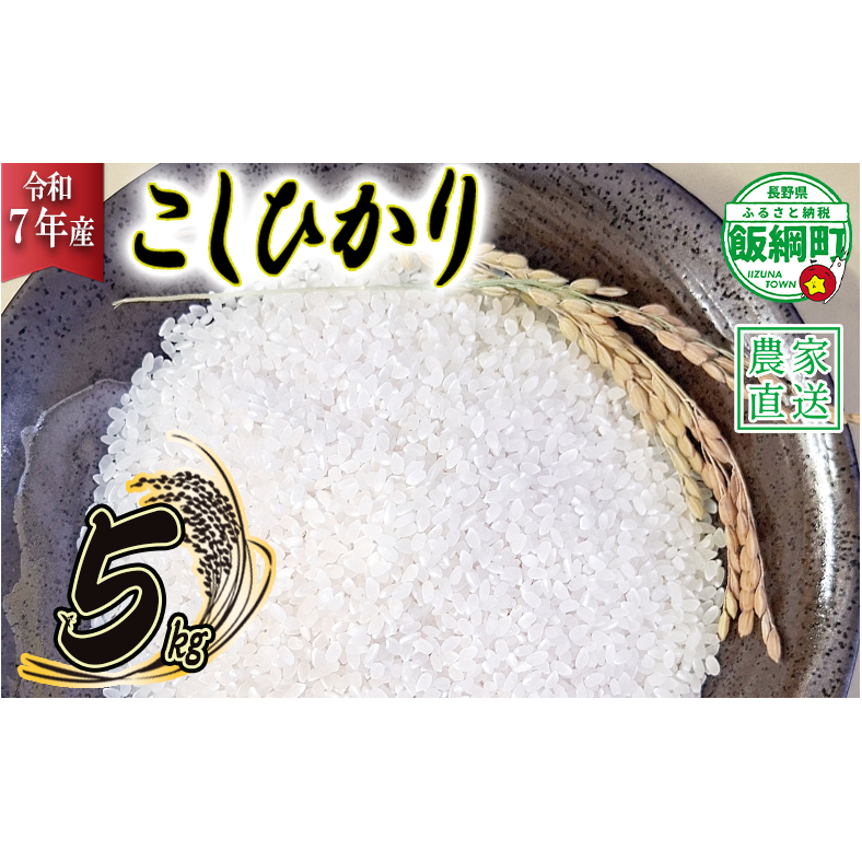 リンゴ農家のお米（ コシヒカリ 5kg ） 相澤農園 ※沖縄は配送不可 【令和7年度収穫分】発送：2025年11月上旬～ [1959]