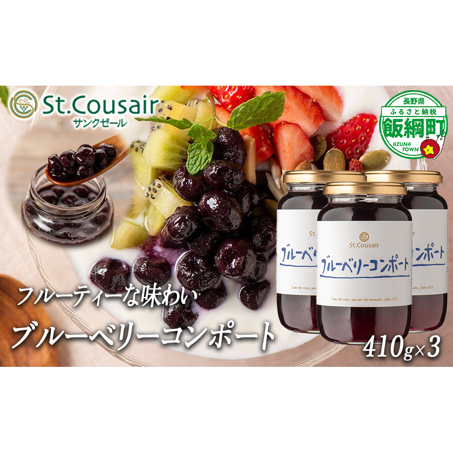 【 まとめ買い 】 再発売 ブルーベリー コンポート 410g × 3本 セット 大人気 商品 St.Cousair サンクゼール 3個セット ヨーグルト シロップ 長野県 飯綱町 [1972]