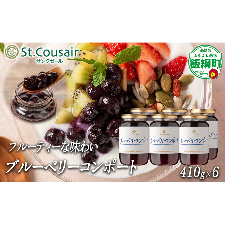 【 まとめ買い 】 再発売 ブルーベリー コンポート 410g × 6本 セット 大人気 商品 St.Cousair サンクゼール 6個セット ヨーグルト シロップ 長野県 飯綱町 [1973]