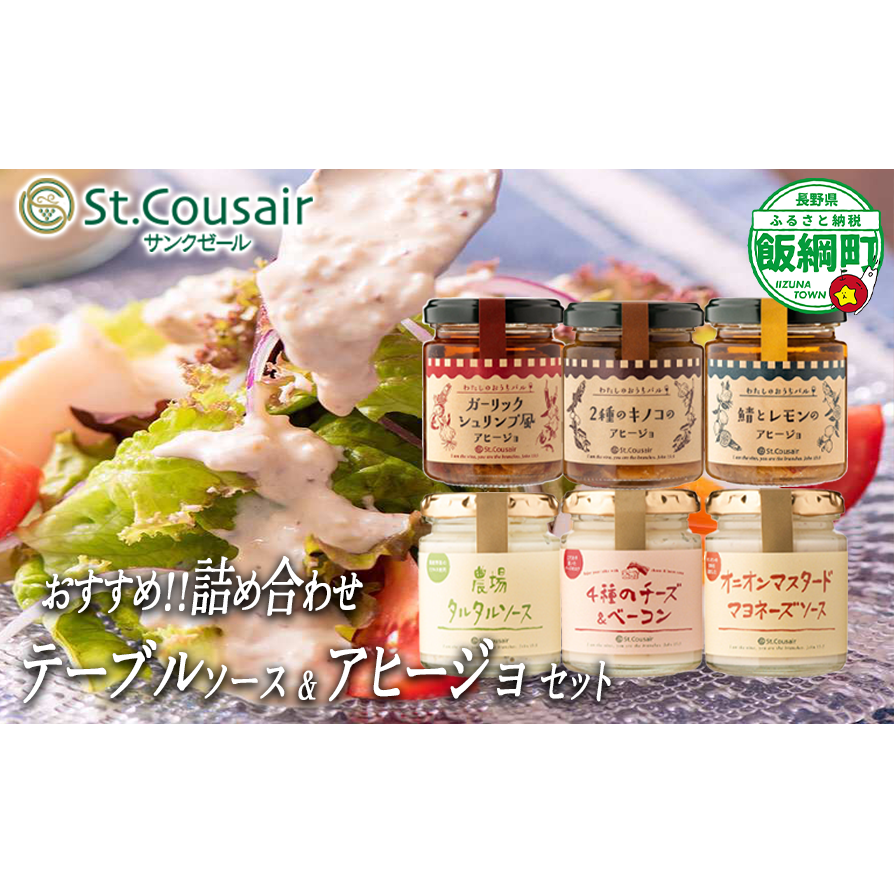 【 おすすめ 詰め合わせ 】 St.Cousair サンクゼール テーブルソース ミニ アヒージョ セット 100g 〜 110g 【 4種のチーズ＆ベーコンソース 】 【 オニオンマスタードマヨネーズソース 】 【 農場タルタルソース 】 【 2種のキノコ 】 【 ガーリックシュリンプ風 】 【 鯖とレモン 】 沖縄県への配送不可 長野県 飯綱町 [1980]