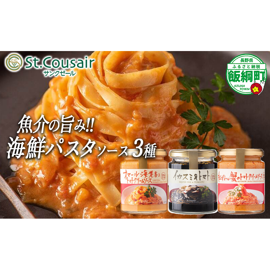[ 3種食べ比べ ] St.Cousair サンクゼール 和えるだけの鉄板 海鮮 パスタソース [ イカスミ&トマト ] [ 紅ずわいがにのトマトクリームソース ][ オマール海老のトマトクリームソース ] 沖縄県への配送不可 シーフード 長野県 飯綱町 [1977]