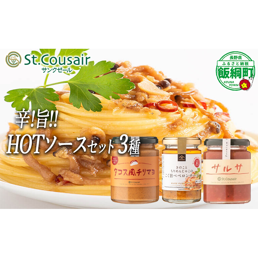 【 ３種食べ比べ 】 St.Cousair サンクゼール 和えるだけの鉄板 HOT ソースセット 110g 〜 215g パスタソース 【 サルサソース 】 【 タコス風チリマヨ 】【 きのことちりめんじゃこのこく旨 ペペロンチーノ 】 沖縄県への配送不可 長野県 飯綱町 [1976]